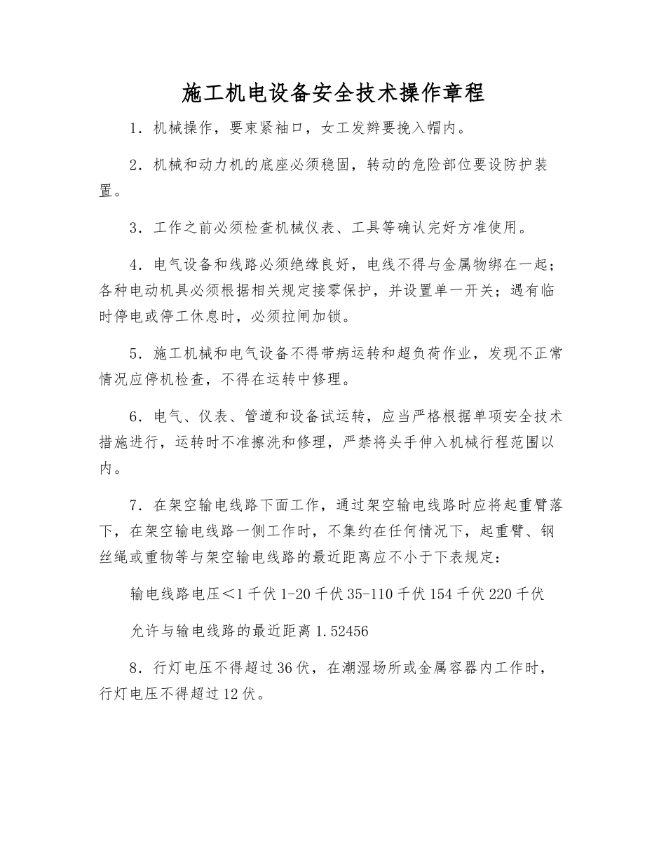 施工机电设备安全技术操作规程_第1页