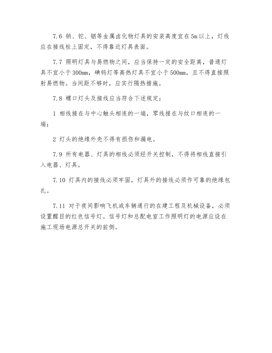 施工照明安全操作规程_第2页