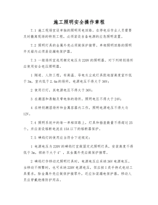 施工照明安全操作规程