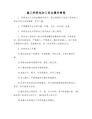 施工炸药包加工安全操作规程