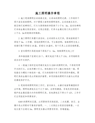 施工照明操作规程