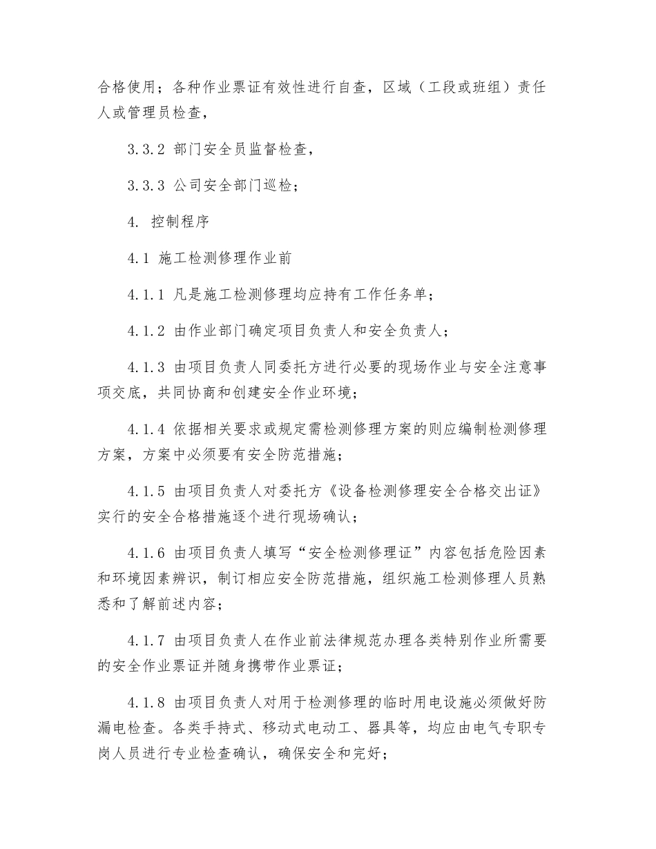 施工检修安全管理制度_第2页