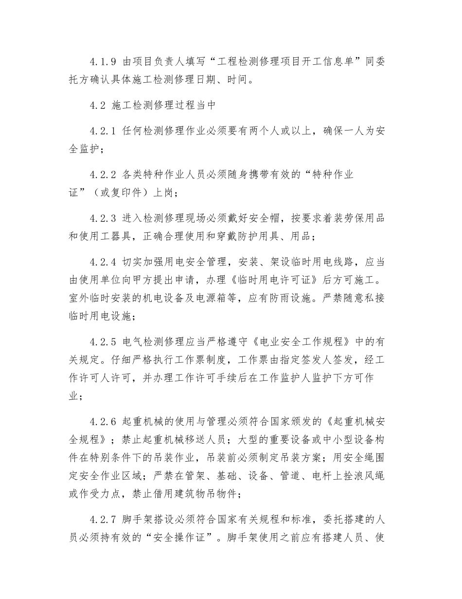 施工检修安全管理制度_第3页