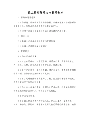 施工检修安全管理制度