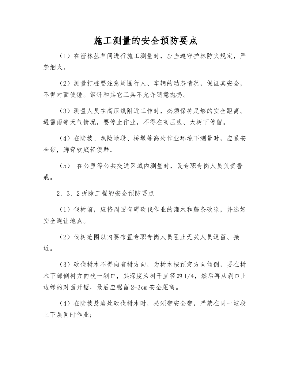 施工测量的安全预防要点_第1页