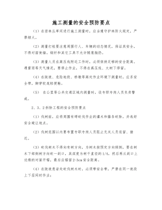 施工测量的安全预防要点