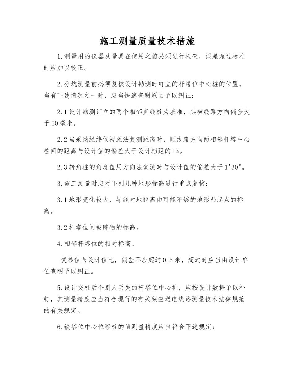 施工测量质量技术措施_第1页