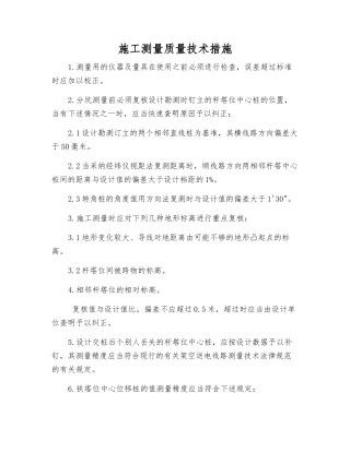 施工测量质量技术措施