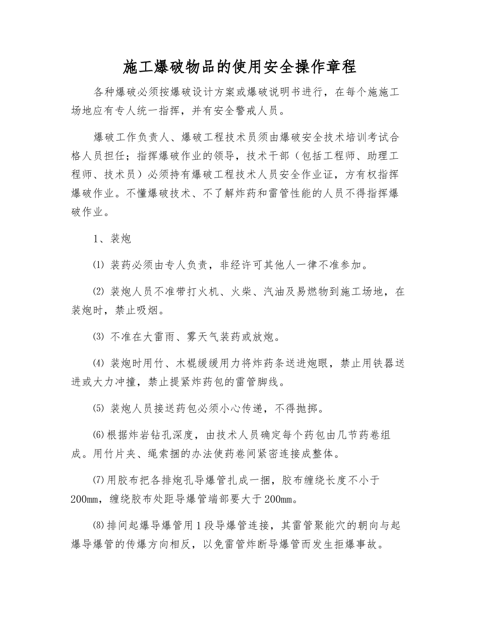 施工爆破物品的使用安全操作规程_第1页