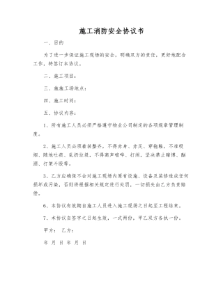 施工消防安全协议书