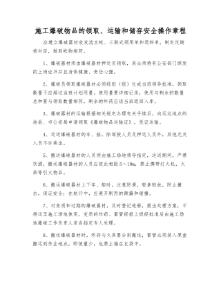 施工爆破物品的领取、运输和储存安全操作规程