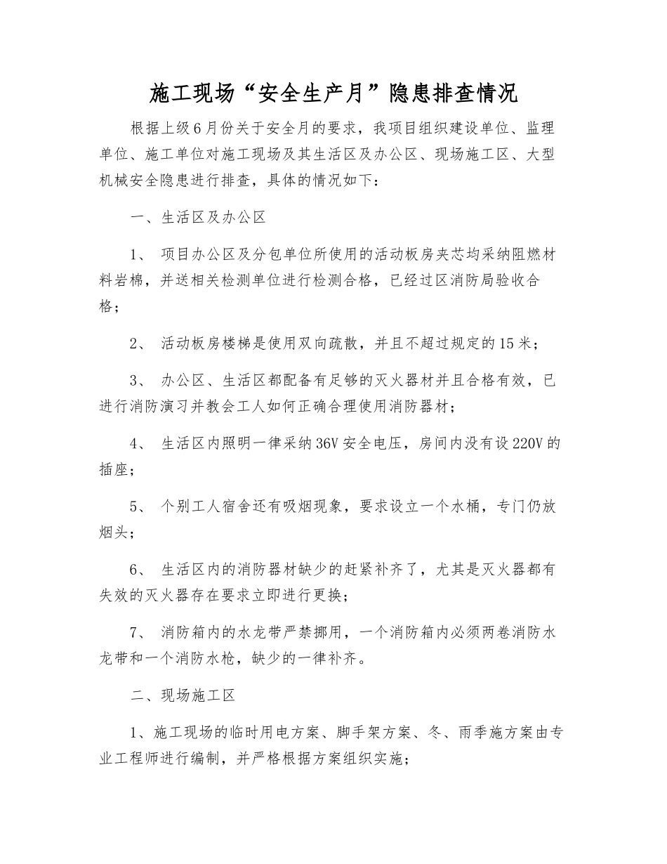 施工现场“安全生产月”隐患排查情况_第1页