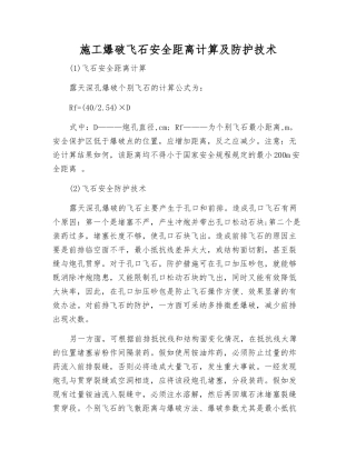 施工爆破飞石安全距离计算及防护技术