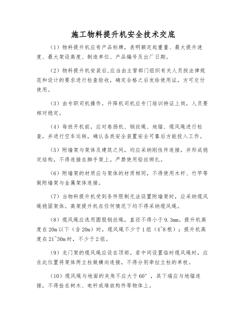 施工物料提升机安全技术交底_第1页