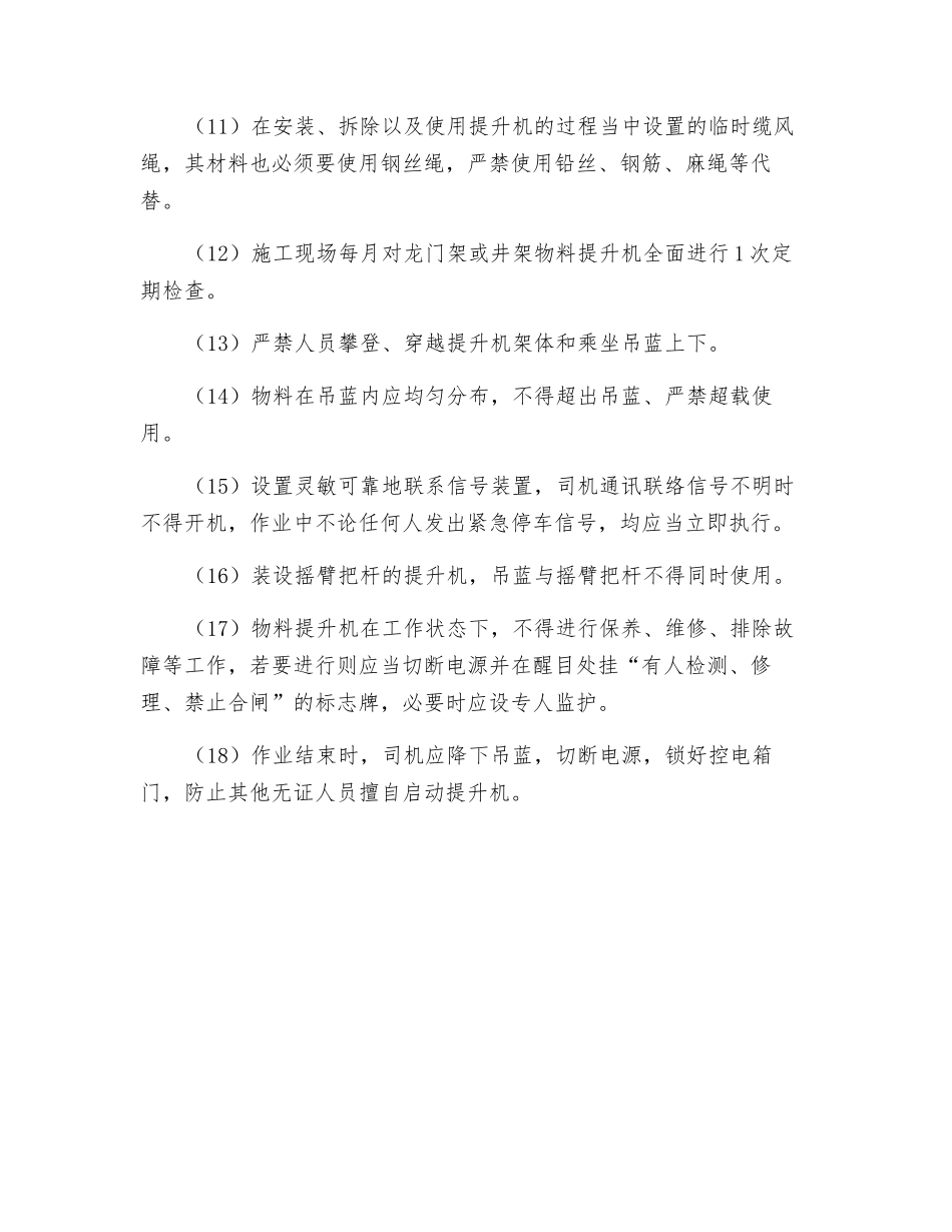 施工物料提升机安全技术交底_第2页