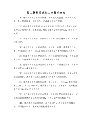 施工物料提升机安全技术交底