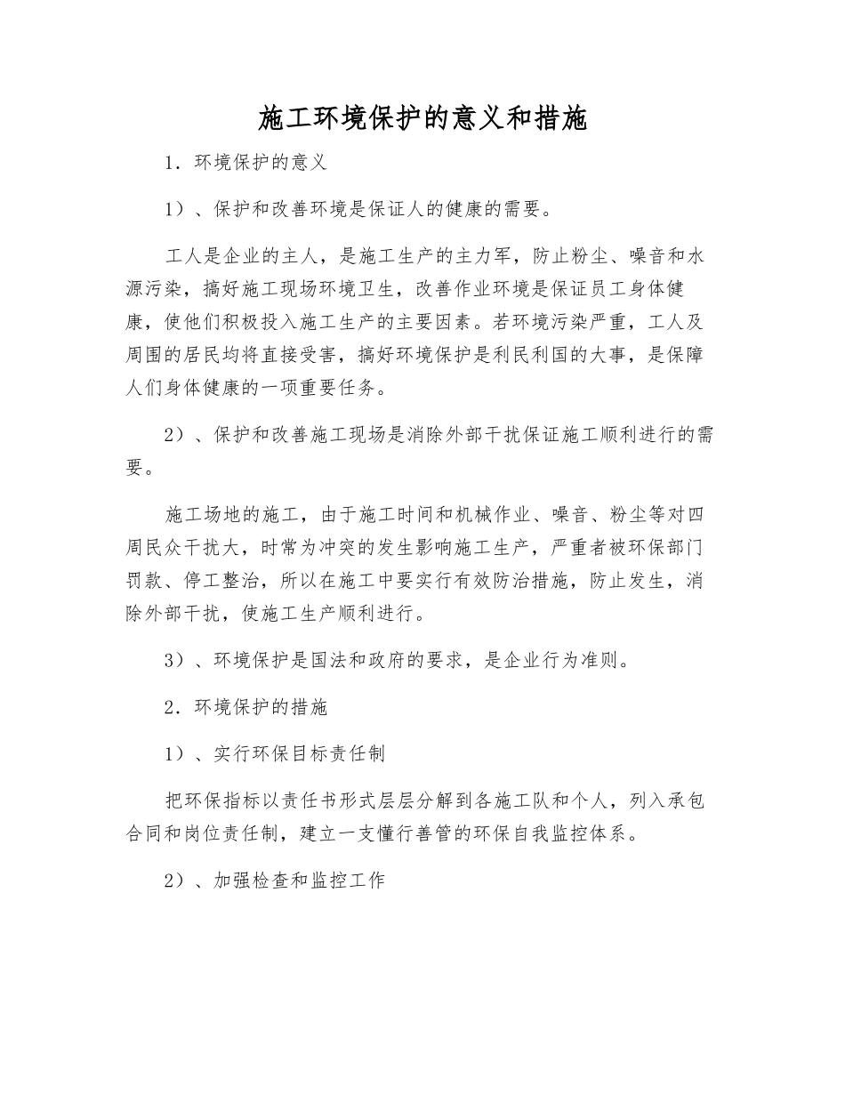 施工环境保护的意义和措施_第1页