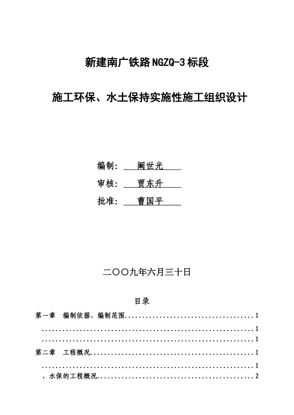 施工环保水土保持实施性施工项目组织设计样本_第2页