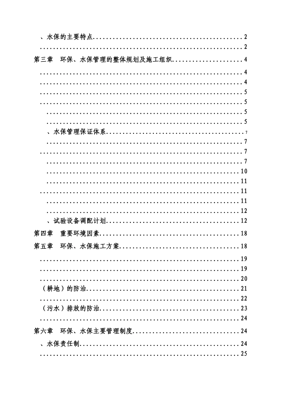 施工环保水土保持实施性施工项目组织设计样本_第3页