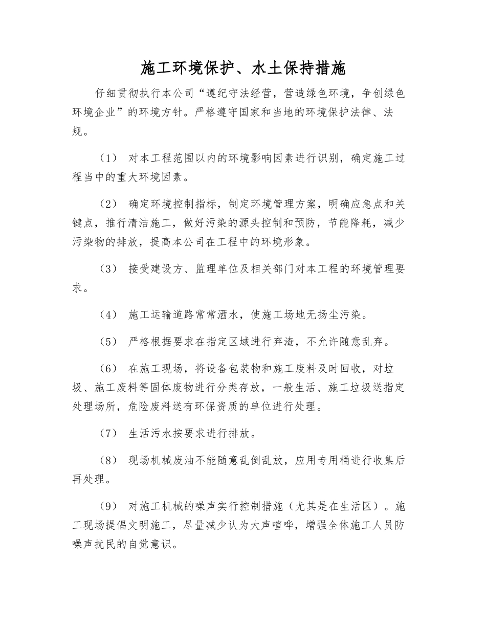 施工环境保护、水土保持措施_第1页