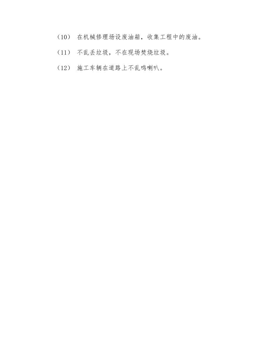 施工环境保护、水土保持措施_第2页