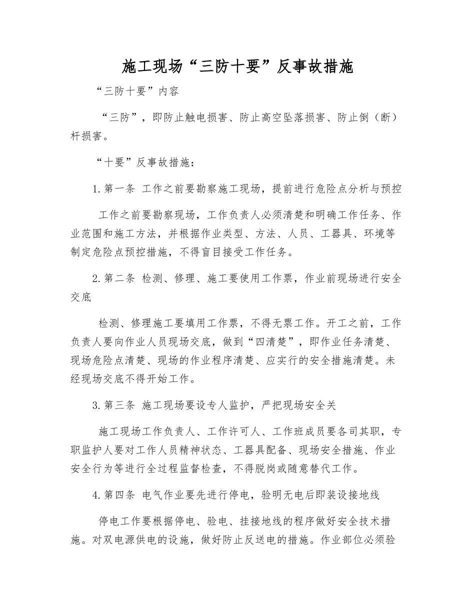 施工现场“三防十要”反事故措施_第1页