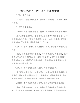 施工现场“三防十要”反事故措施