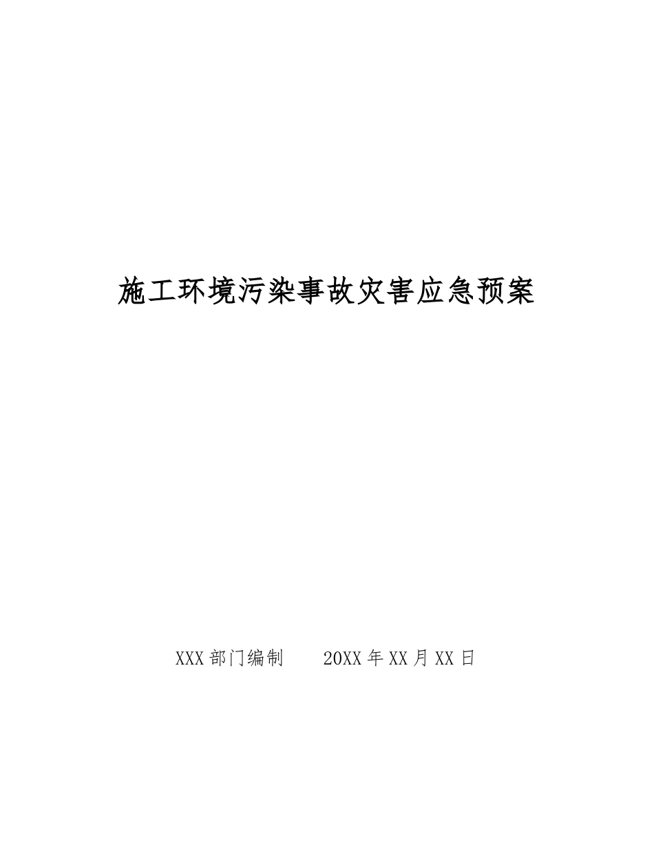 施工环境污染事故灾害应急预案_第1页