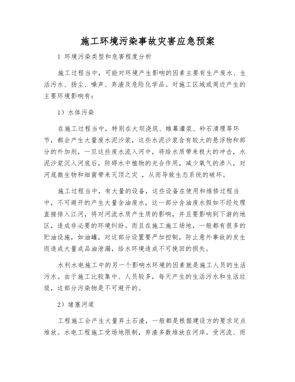 施工环境污染事故灾害应急预案_第2页