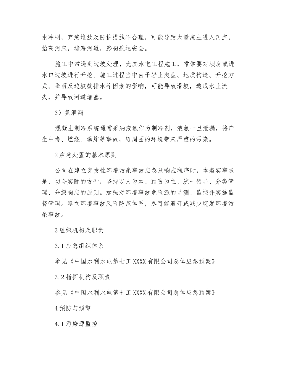 施工环境污染事故灾害应急预案_第3页