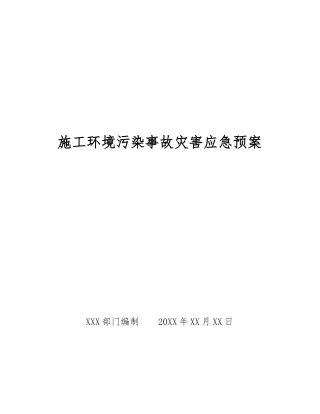 施工环境污染事故灾害应急预案