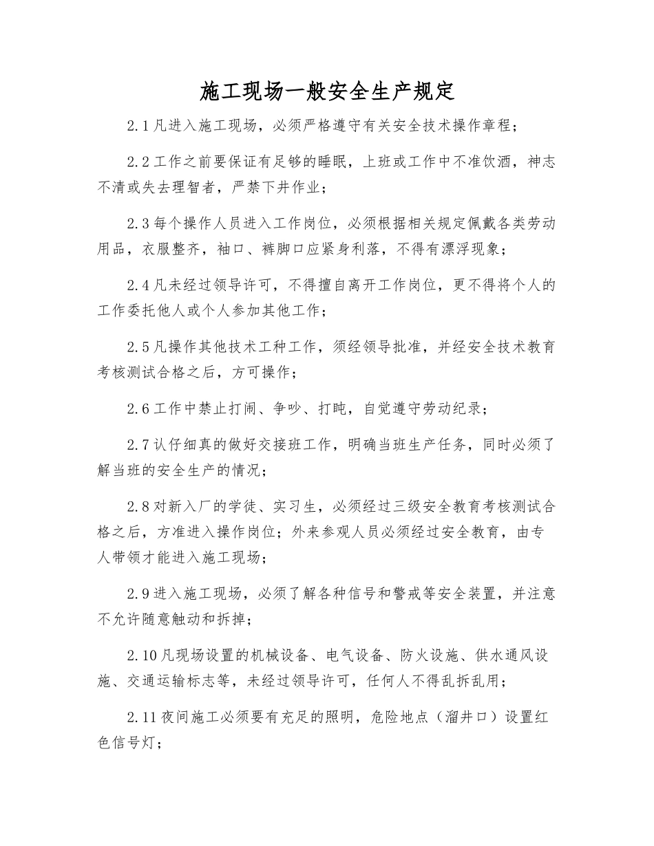 施工现场一般安全生产规定_第1页