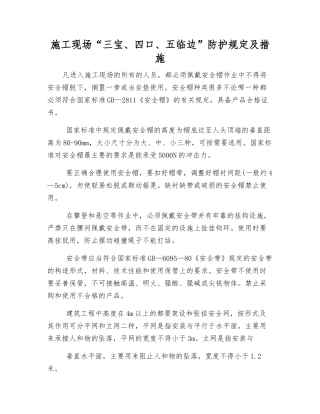 施工现场“三宝、四口、五临边”防护规定及措施