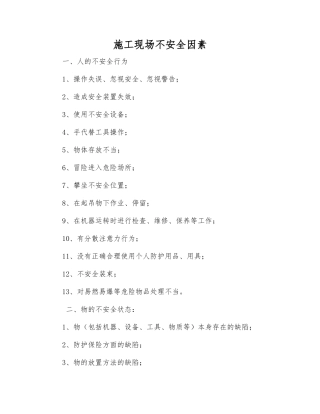施工现场不安全因素