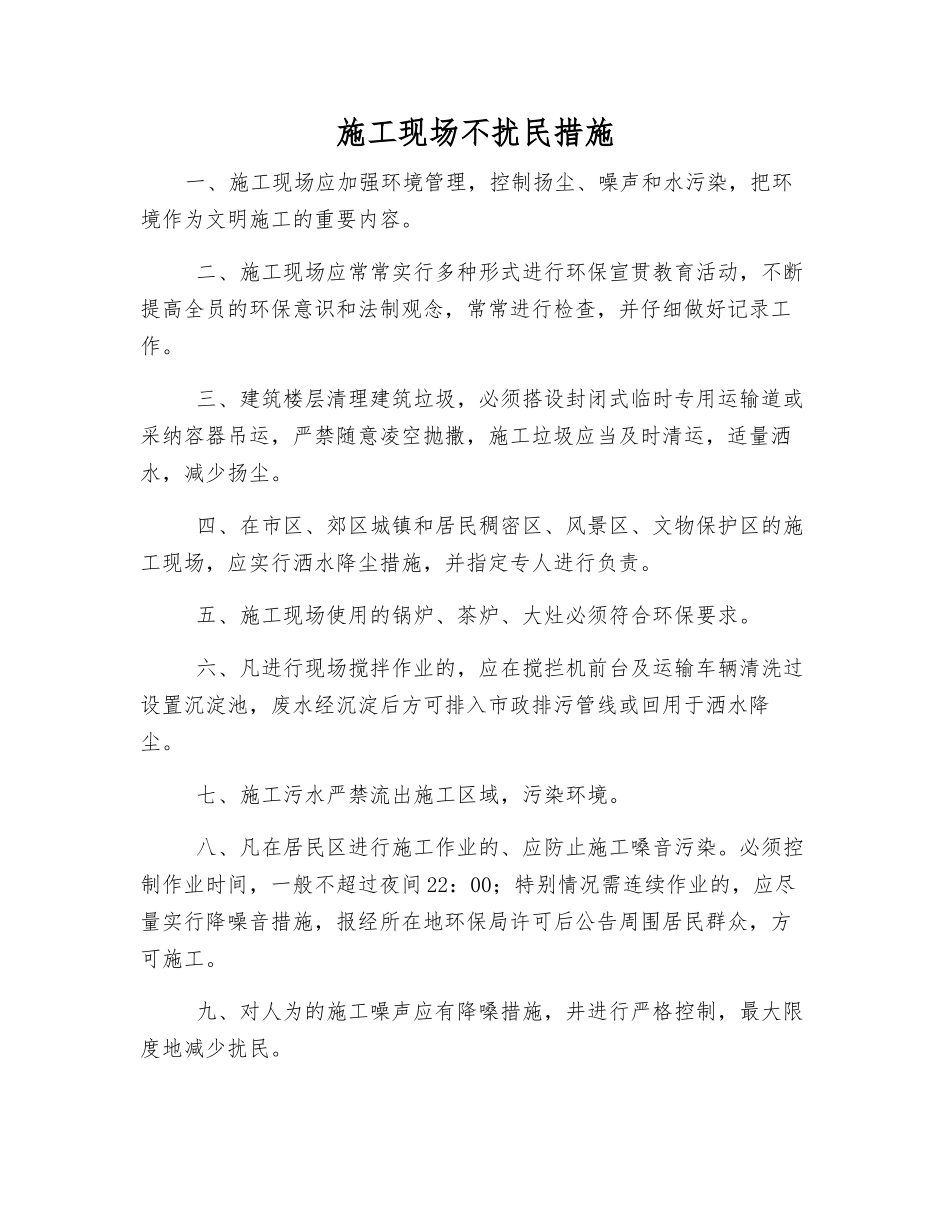 施工现场不扰民措施_第1页