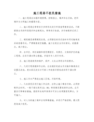 施工现场不扰民措施