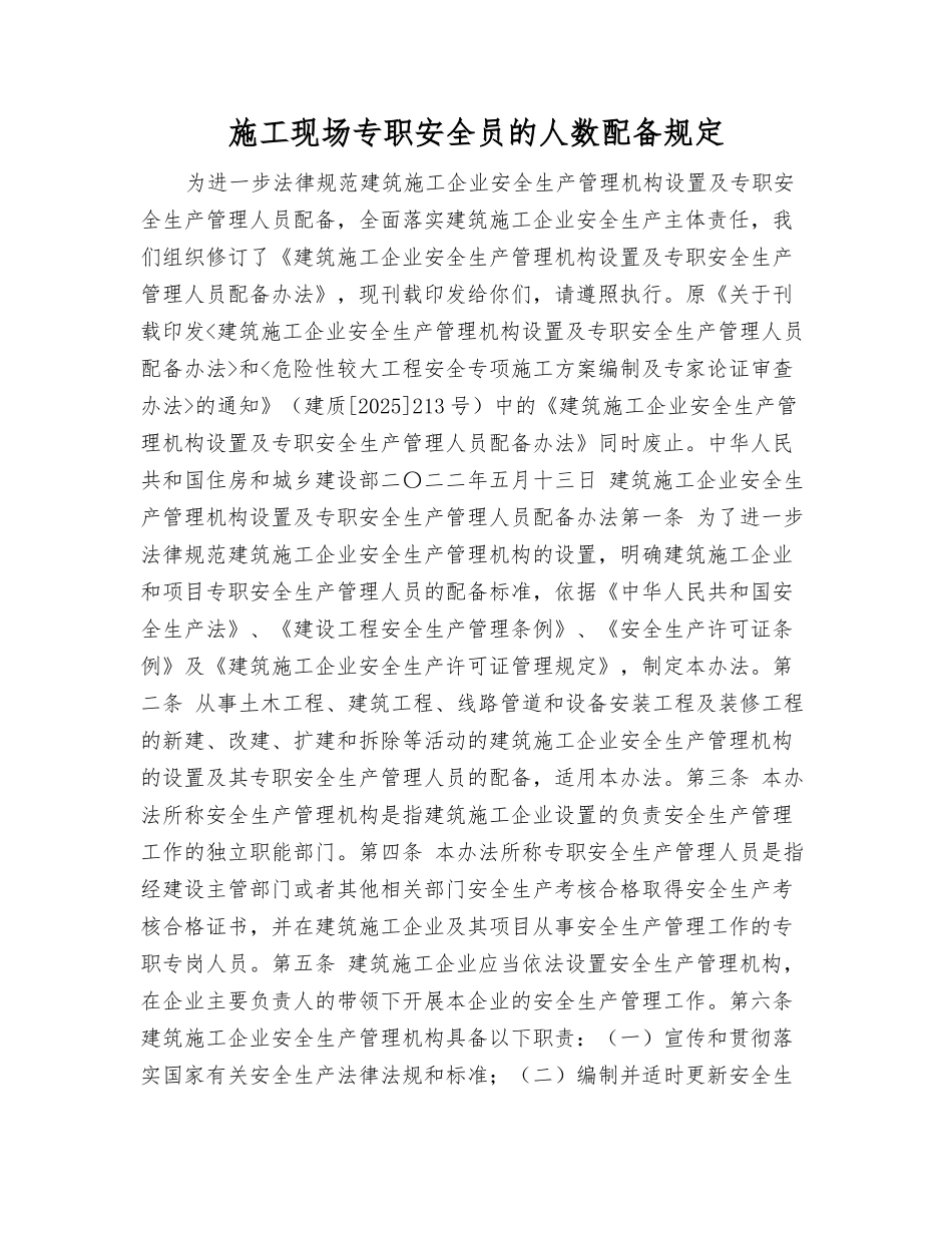 施工现场专职安全员的人数配备规定_第2页