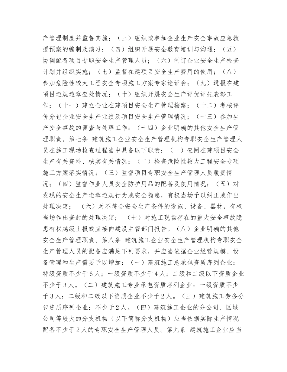 施工现场专职安全员的人数配备规定_第3页