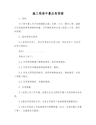 施工现场中暑应急预案