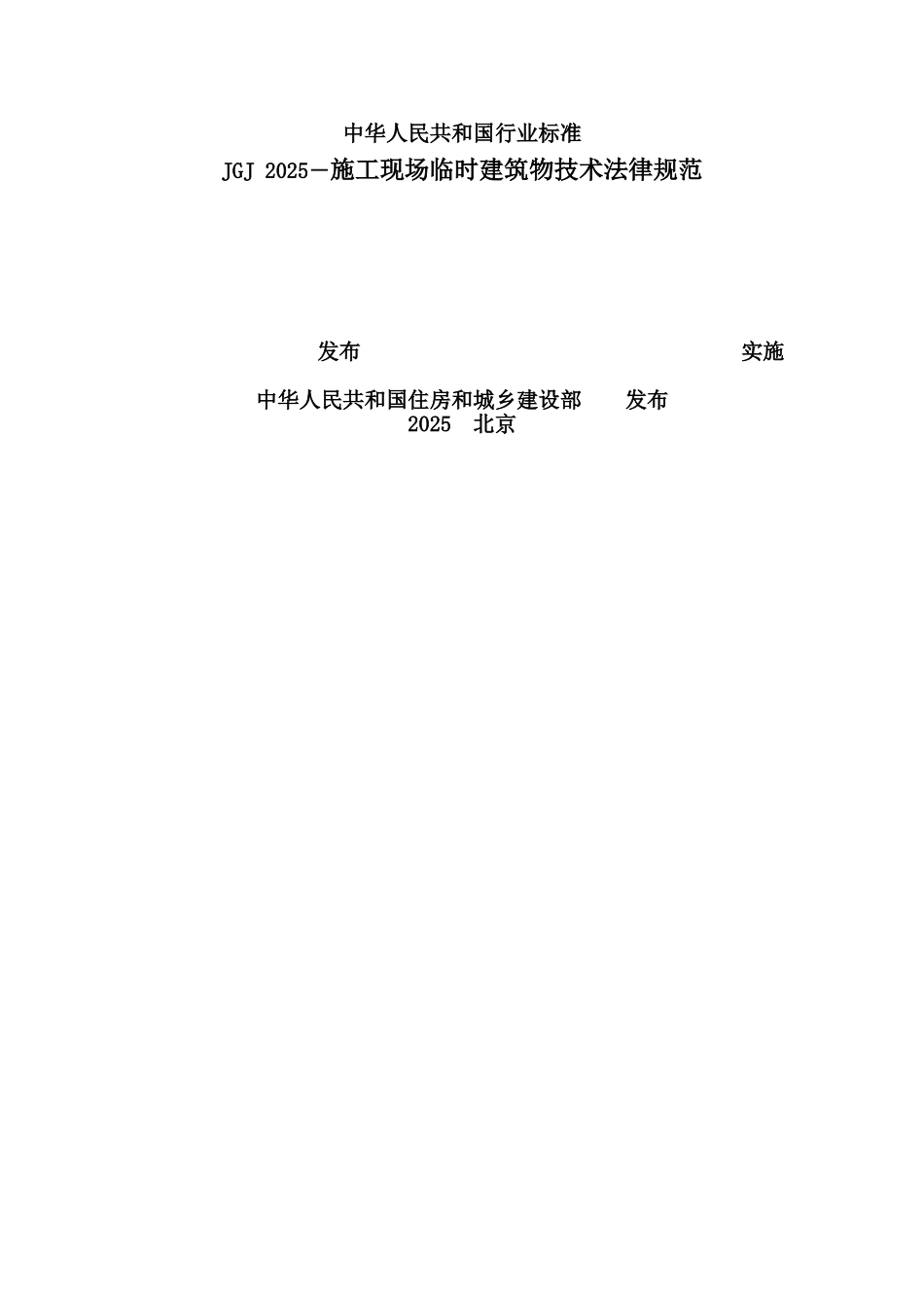 施工现场临时建筑物技术参考规范样本_第2页