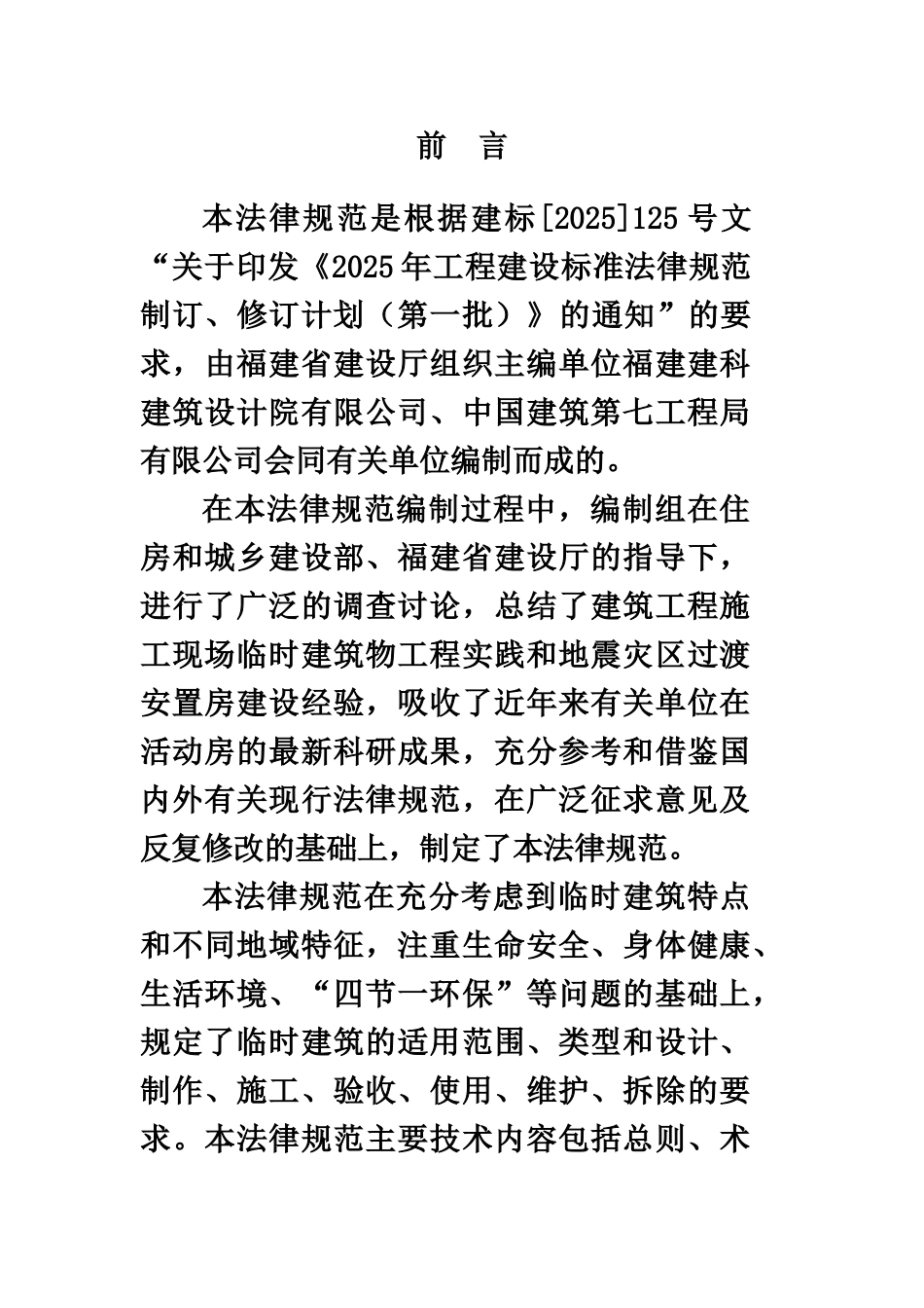 施工现场临时建筑物技术参考规范样本_第3页
