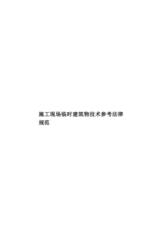 施工现场临时建筑物技术参考规范样本