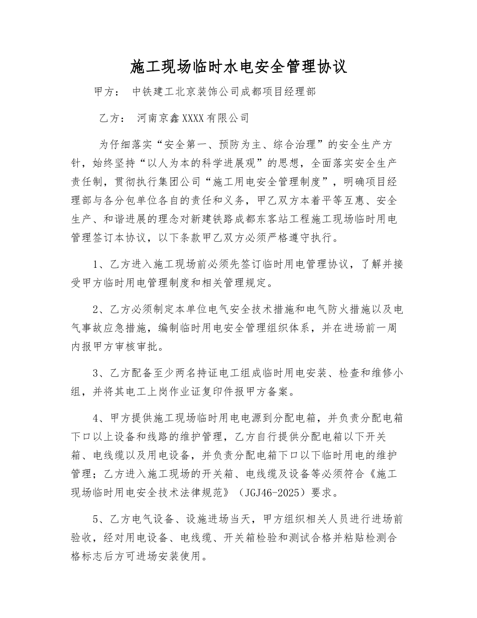 施工现场临时水电安全管理协议_第1页