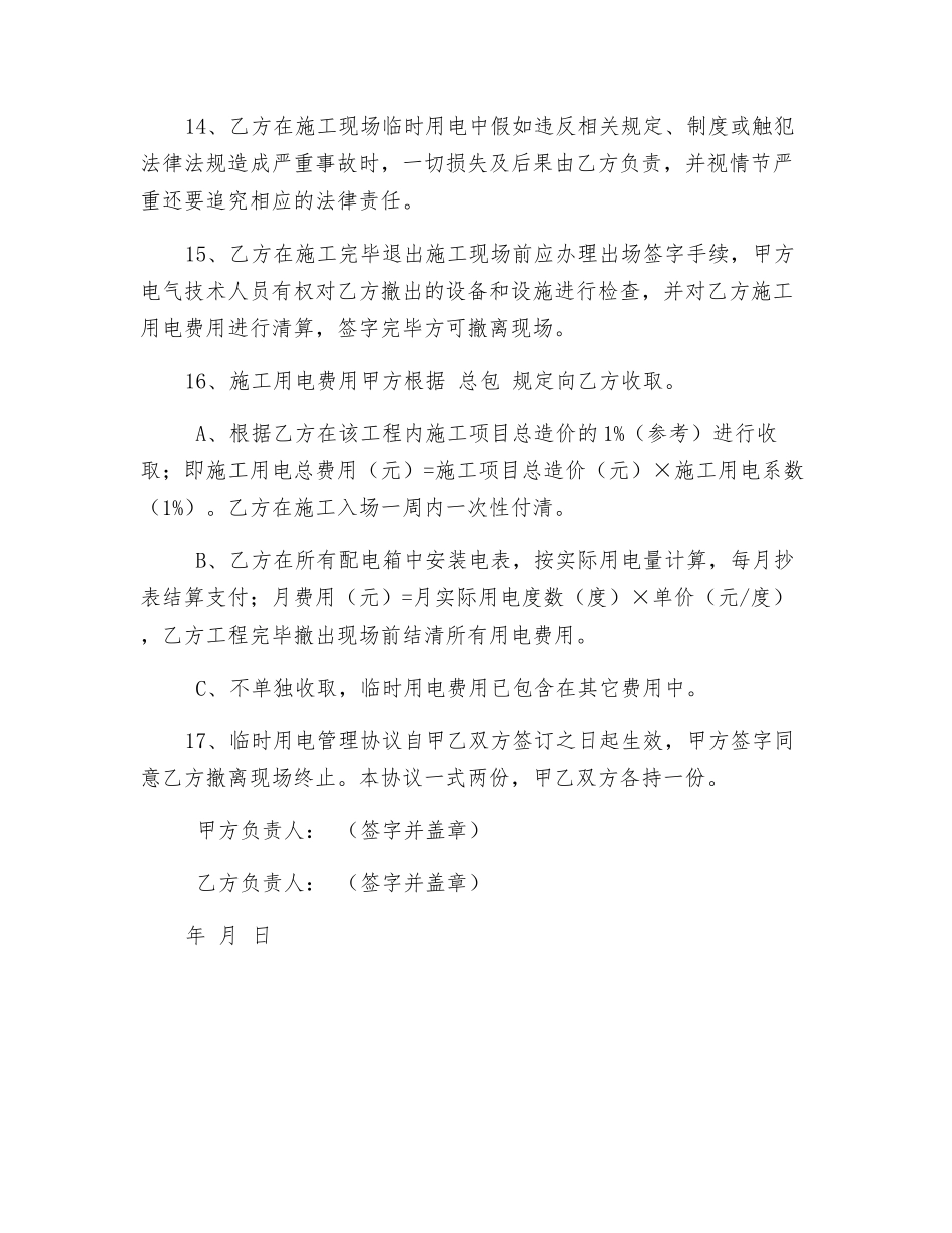 施工现场临时水电安全管理协议_第3页