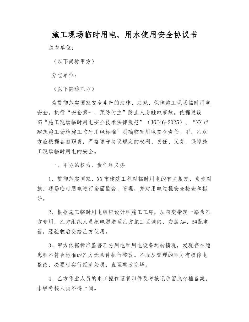 施工现场临时用电、用水使用安全协议书_第1页