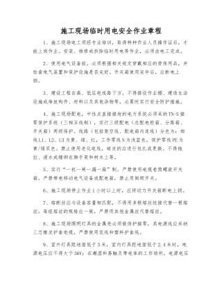 施工现场临时用电安全作业规程