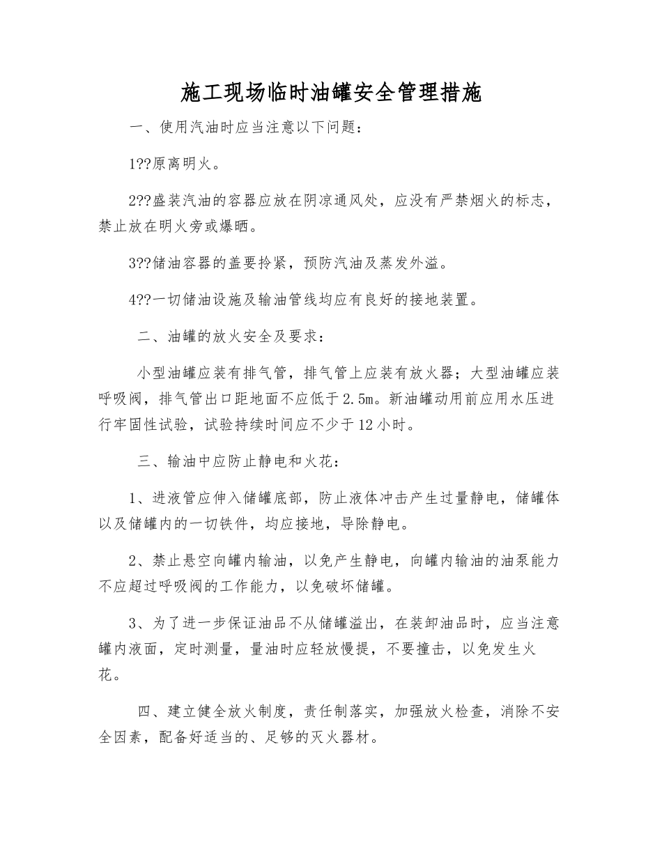 施工现场临时油罐安全管理措施_第1页