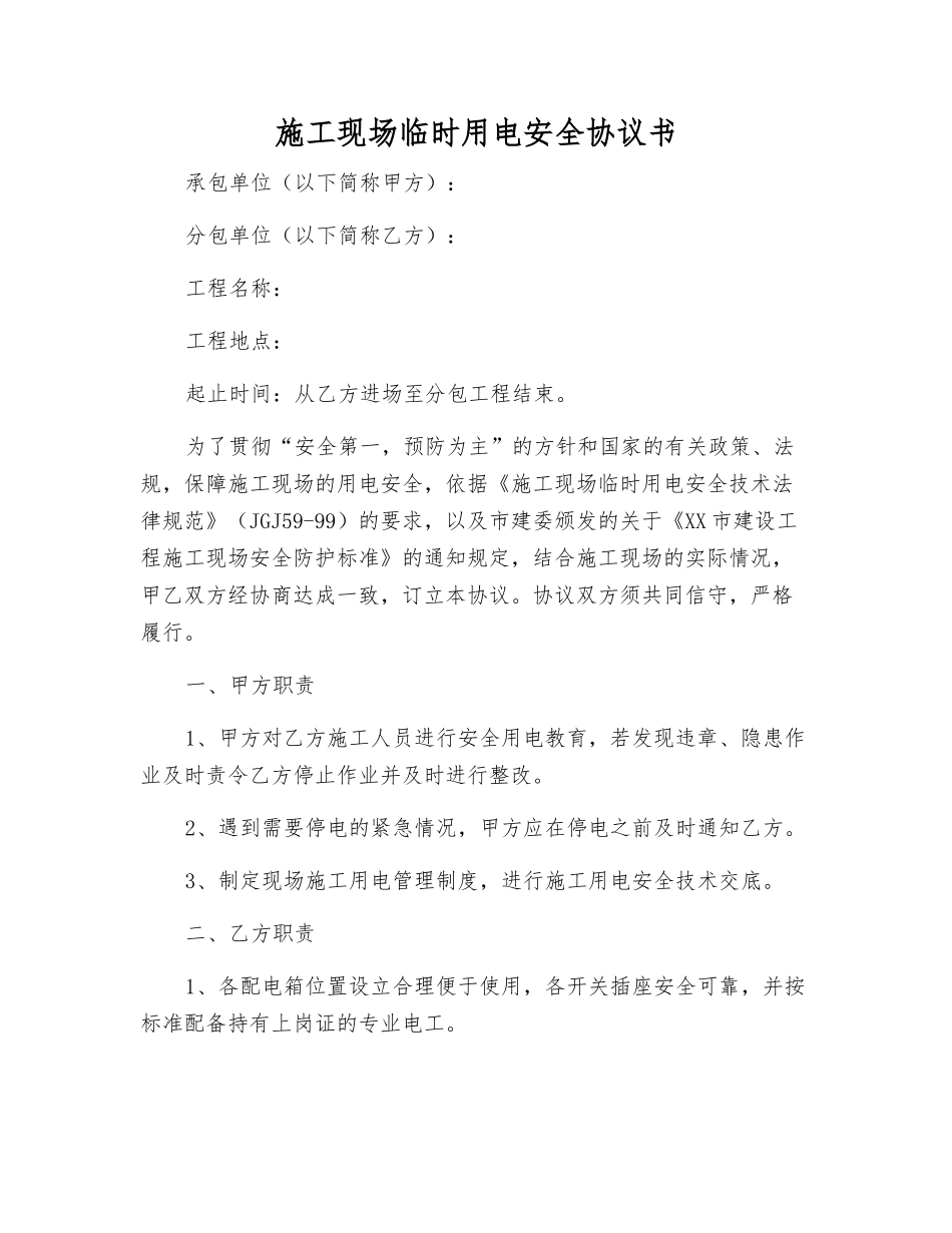 施工现场临时用电安全协议书_第1页
