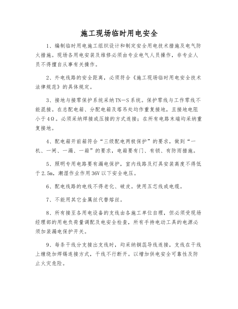 施工现场临时用电安全_第1页
