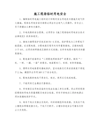 施工现场临时用电安全